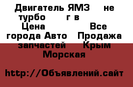 Двигатель ЯМЗ 236не(турбо) 2004г.в.****** › Цена ­ 108 000 - Все города Авто » Продажа запчастей   . Крым,Морская